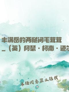 丰满岳的两腿间毛茸茸